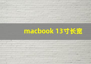 macbook 13寸长宽